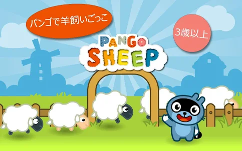 パンゴシープ : すべての羊をゲット