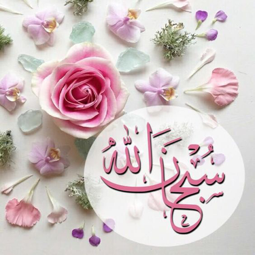 خلفيات سبحان الله