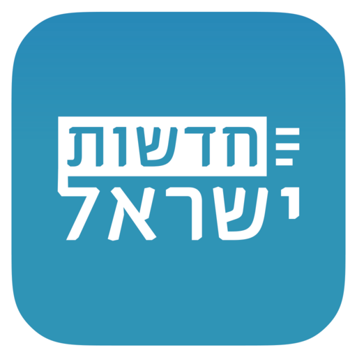 חדשות ישראל - ספורט, פוליטיקה 4.0.4 Icon