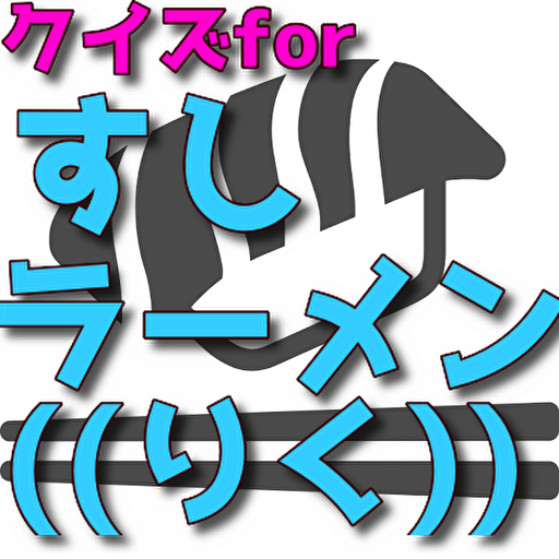 クイズfor すしラーメン((りく)) logo