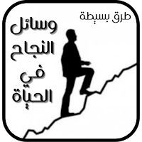 وسائل النجاح في الحياة