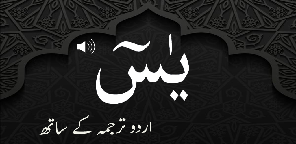 Surah e Yaseen ( قرآن پاک کا دل -سورہ یسین) - Latest version for Android -  Download APK