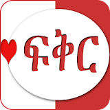 Ethiopian Love የፍቅር ጥቅሶች Quote icon