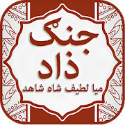 Top 24 Books & Reference Apps Like Jangzad (Jangzaad) By Mian Latif Shah Shahid - Best Alternatives
