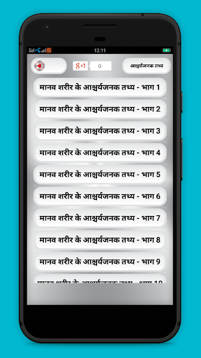 Manav sharir ke rochak tathya Screenshot 2 - AppWisp.com