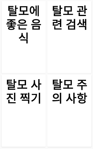 Android application 검은색비율 - 탈모관리 screenshort