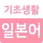 Cover Image of Download 기초생활일본어 - 일본어공부, 일본어회화, 일본어단어, 일본 여행 앱 1.2.6 APK