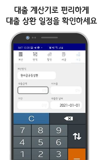 계산기 - 심플한 무료 면적 세금 할인 대출 계산기 Screen 3