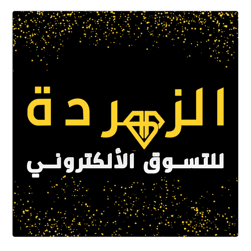 الزمردة للتسوق الألكتروني logo