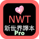 圣经新世界译本NWT离线下载朗读版 Pro Laai af op Windows