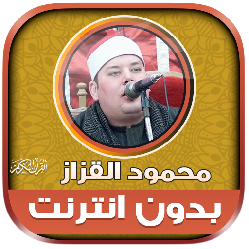 قران شيخ محمود القزاز بدون نت‎