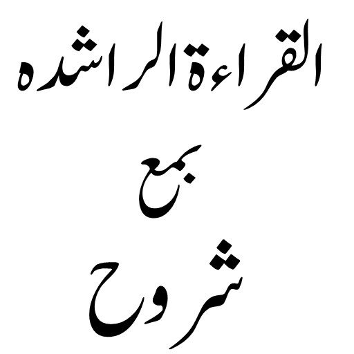 القراءۃ الراشدہ logo