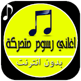 Arabic Cartoon Ringtones icon