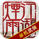 Download 烟雨江湖 Install Latest APK downloader