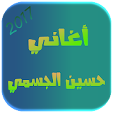 أغاني حسين الجسمي 2017 icon