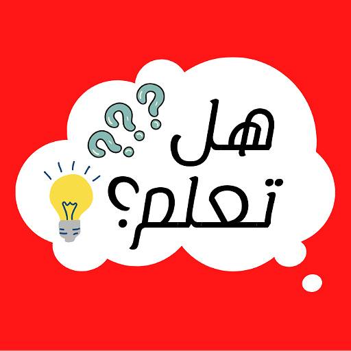 هل تعلم logo