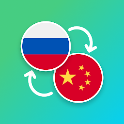 图标图片“俄罗斯 - 中国翻译。”