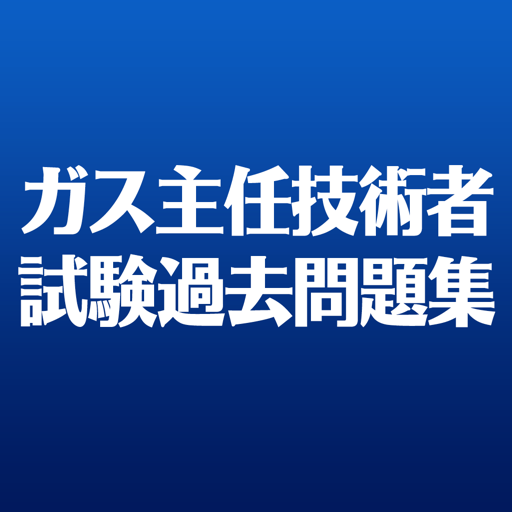 ガス主任技術者試験 過去問題 Google Play のアプリ