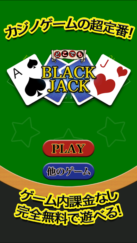 どこでもブラックジャック（カジノ・トランプゲーム）のおすすめ画像1
