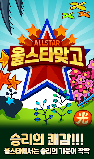 Android application 올스타 맞고 : 전략적인 승부를 즐겨라! screenshort