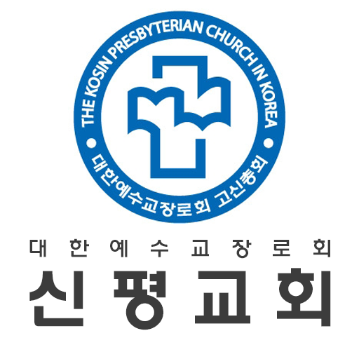 신평교회 스마트요람 logo