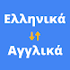ελληνικά αγγλικά Μεταφραστής - Androidアプリ