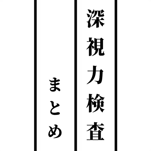 深視力検査まとめ logo