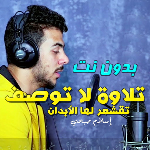 إسلام صبحي تلاوة لا توصف تقشعر لها الأبدان