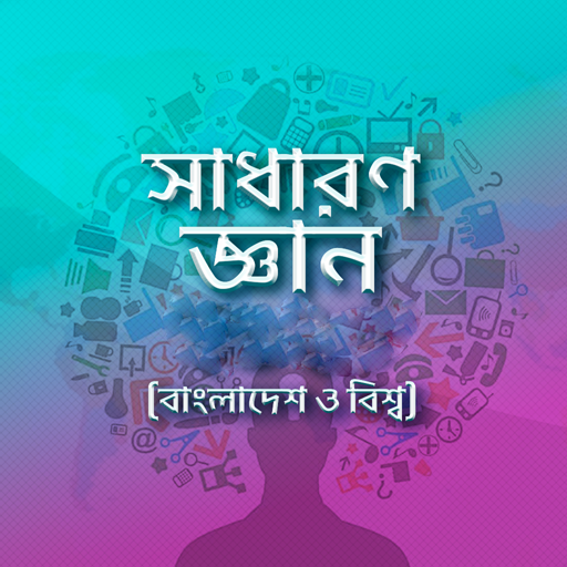 সাধারণ জ্ঞান প্রশ্ন ও উত্তর gk logo