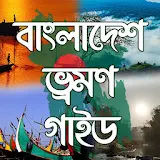 বাংলাদেশ ভ্রমণ গাইড- Bangladesh Tour Guide icon
