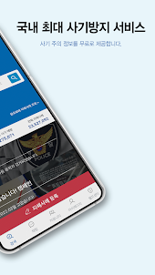 더치트 - 사기피해 정보공유 공식 앱(인터넷사기,스팸)