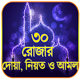 রোজার দোয়া নঠয়ত ও আমল ২০১৮ - Ramadan Dua 2018 icon