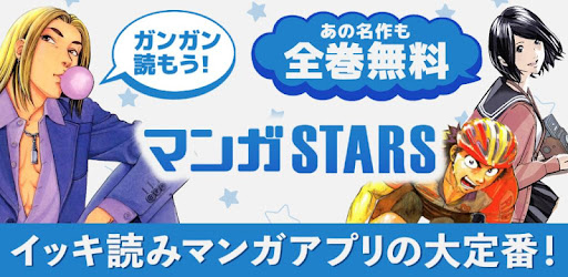 マンガstars 全巻無料 最新話まで漫画が読み放題の人気まんがアプリ Apps On Google Play
