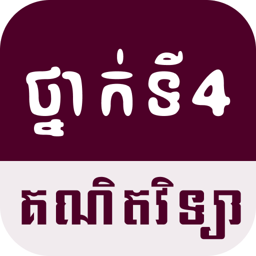 G4 សៀវភៅគណិតវិទ្យា ថ្នាក់ទី៤ logo