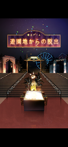 Android application 脱出ゲーム 遊園地からの脱出 screenshort