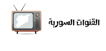 تلفزيون القنوات السورية مباشر APK