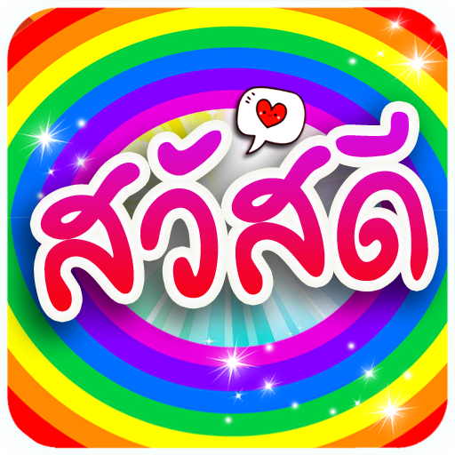 สวัสดีตามวัน logo