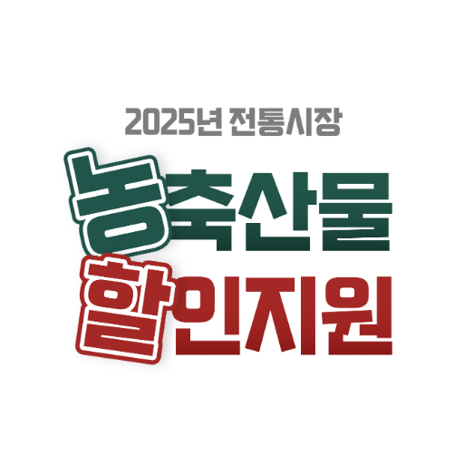 전통시장 농할 참여점포용