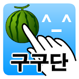 쏙쏙싹싹 구구단 icon