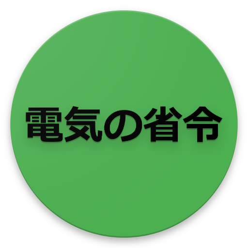電気の法令 logo