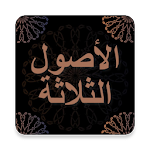 Cover Image of Baixar شروحات الاصول الثلاثة - محمد بن عبد الوهاب 1.3 APK