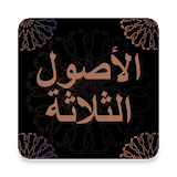 شروحات الاصول الثلاثة - محمد بن عبد الوهاب icon