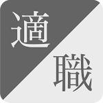 Cover Image of Tải xuống 最適な仕事 1.0.0 APK