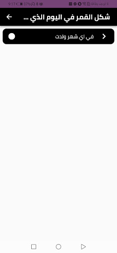 معرفة شكل القمر يوم ميلادك