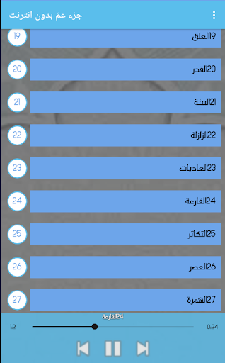 جزء عمّ بدون انترنت Screen 2