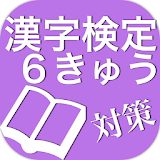 漢字検定６級対策 icon