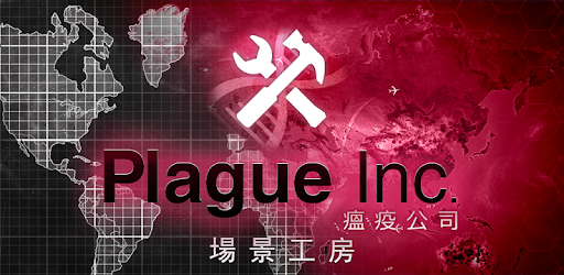 Plague Inc 瘟疫公司 場景工房 Google Play 應用程式