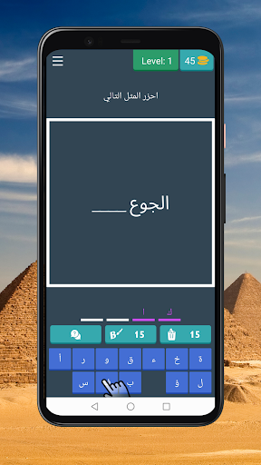 Android application احزر الامثال | امثال مصرية screenshort