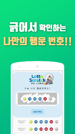 로또스크래치-로또/복권 번호 무제한 자동생성기 Screen 2