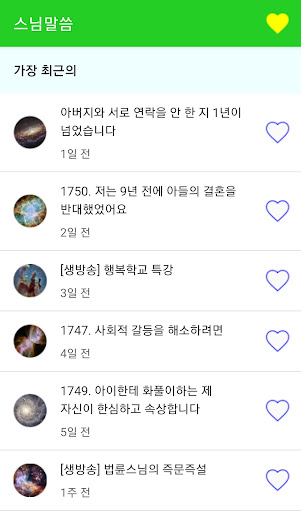 Android application 스님말씀 - 법륜스님 즉문즉설 screenshort